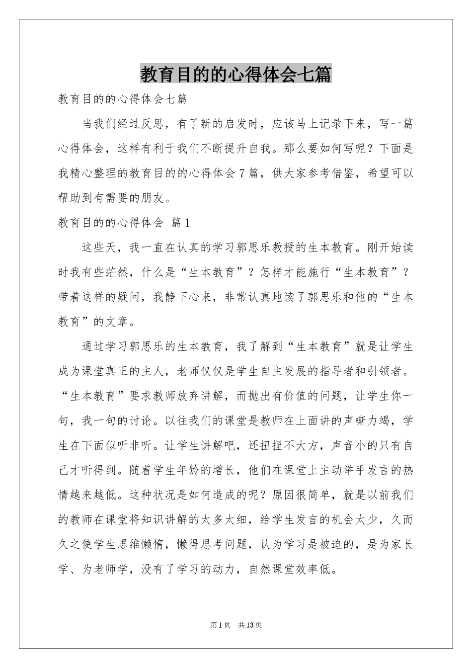 教育目的的体会心得七篇_第1页