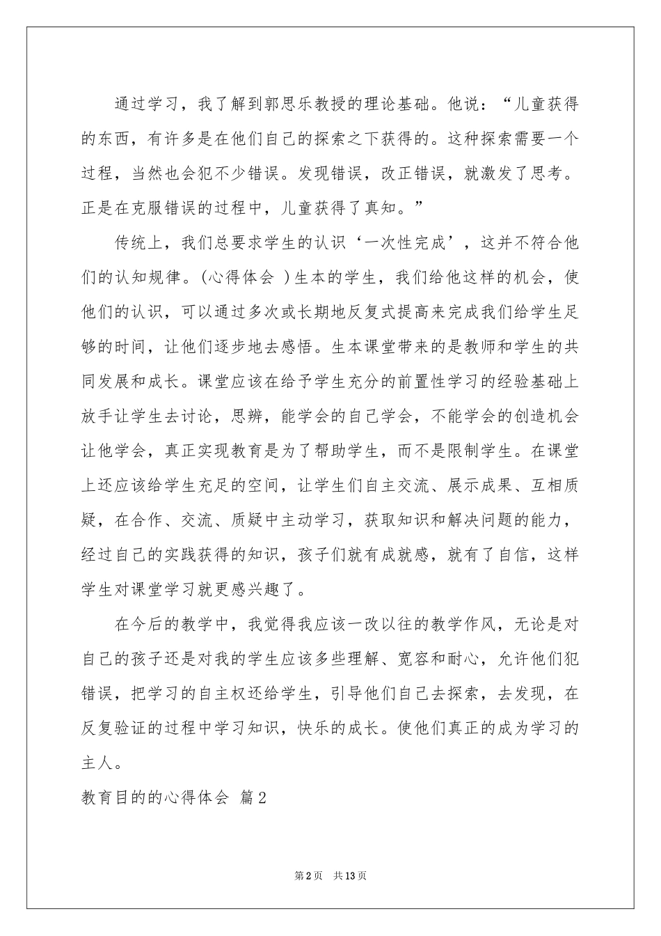 教育目的的体会心得七篇_第2页