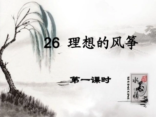 理想的风筝PPT课件