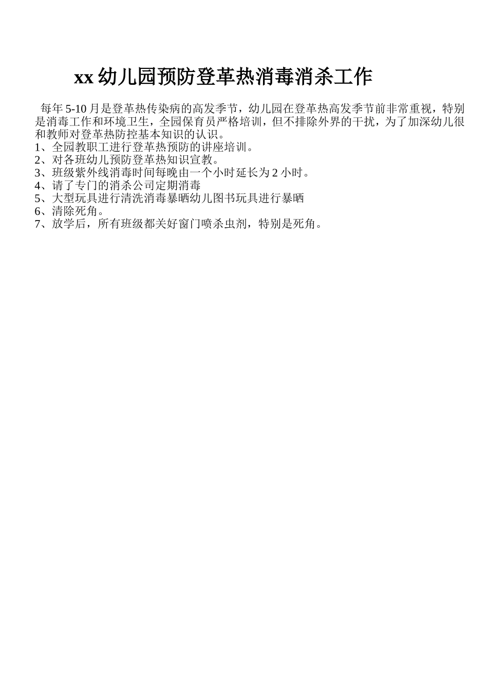 峦山谷幼儿园登革热的工作报告_第1页