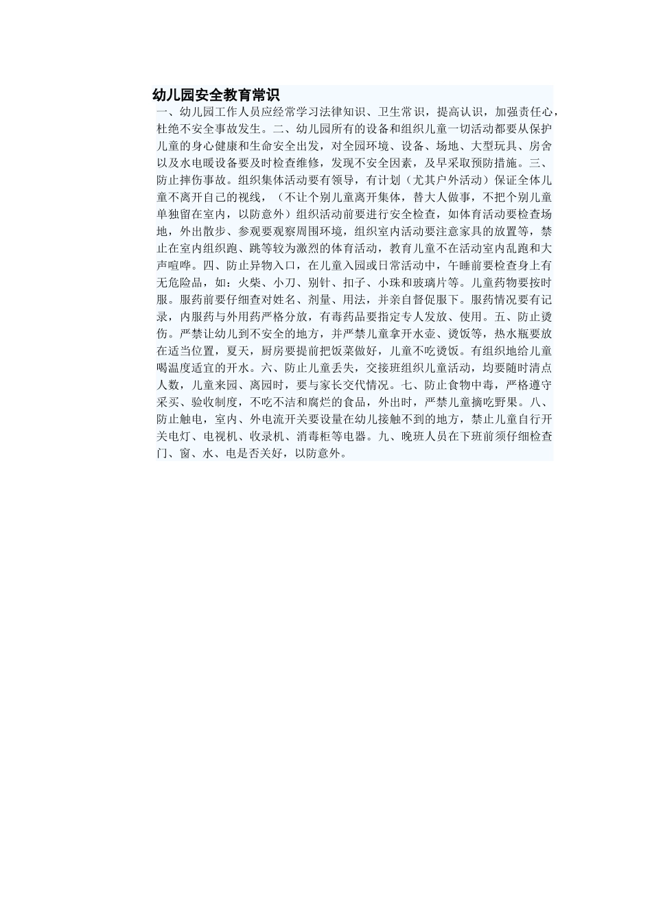 幼儿的安全是最需要关注的_第1页