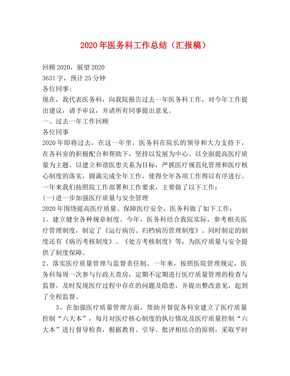 2020年医务科工作总结（汇报稿） _第1页
