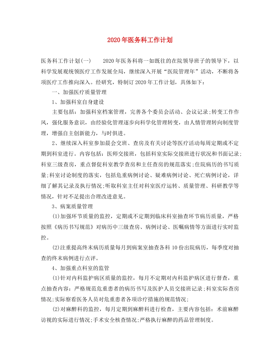 2020年医务科工作计划 _第1页