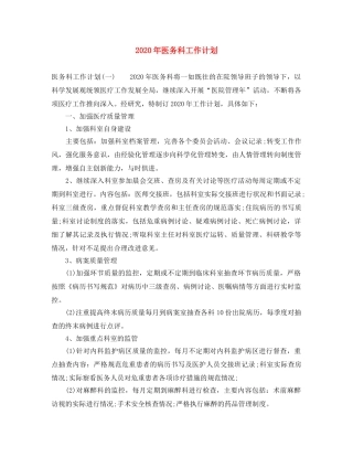 2020年医务科工作计划 