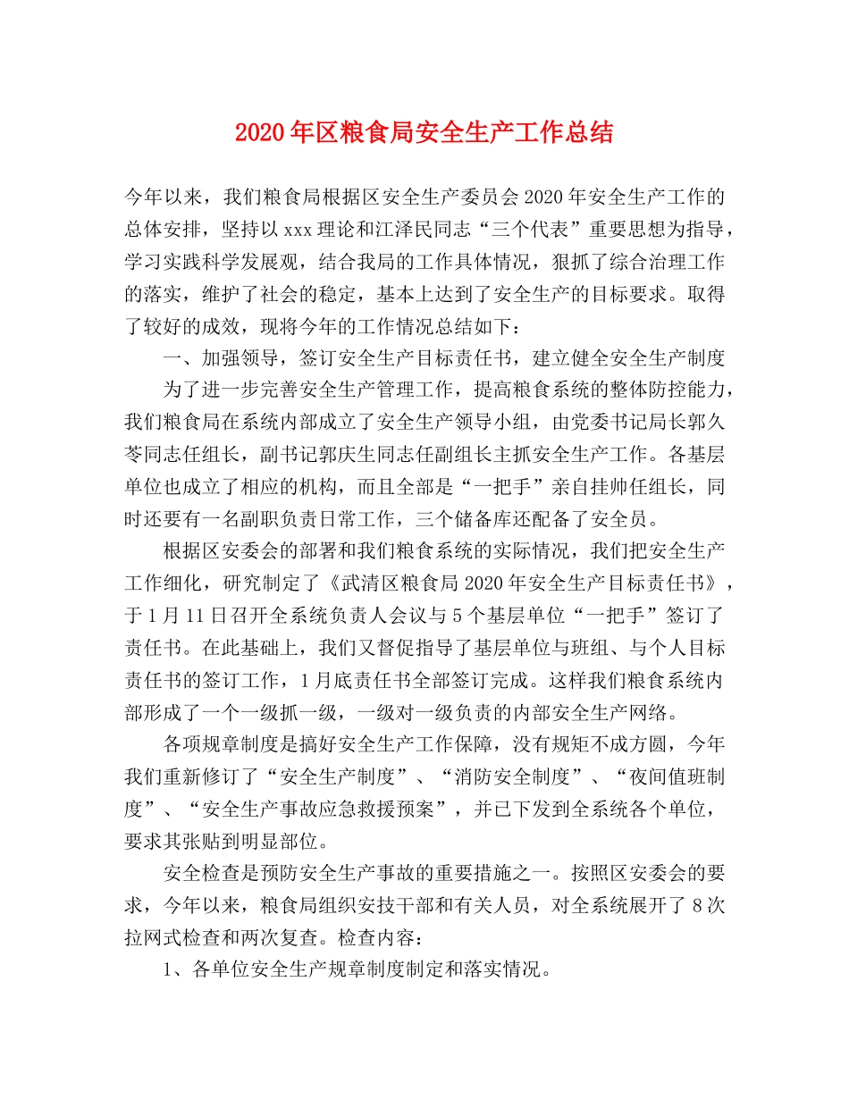 2020年区粮食局安全生产工作总结 _第1页