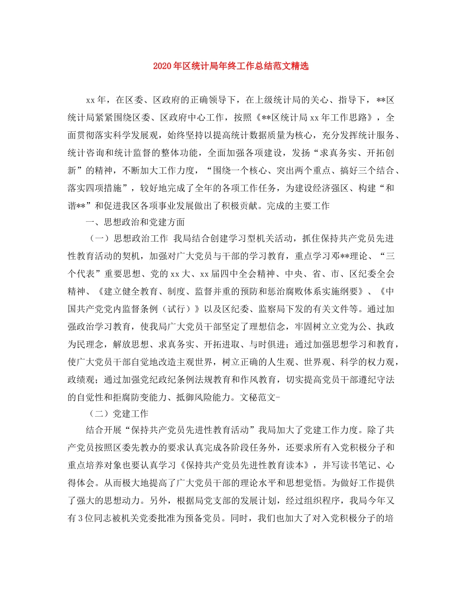 2020年区统计局年终工作总结范文精选 _第1页