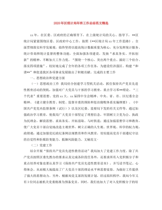 2020年区统计局年终工作总结范文精选 