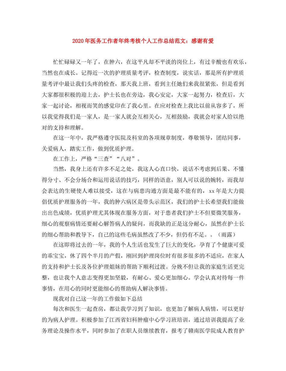 2020年医务工作者年终考核个人工作总结范文感谢有爱 _第1页