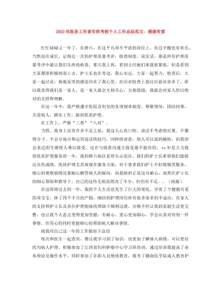 2020年医务工作者年终考核个人工作总结范文感谢有爱 