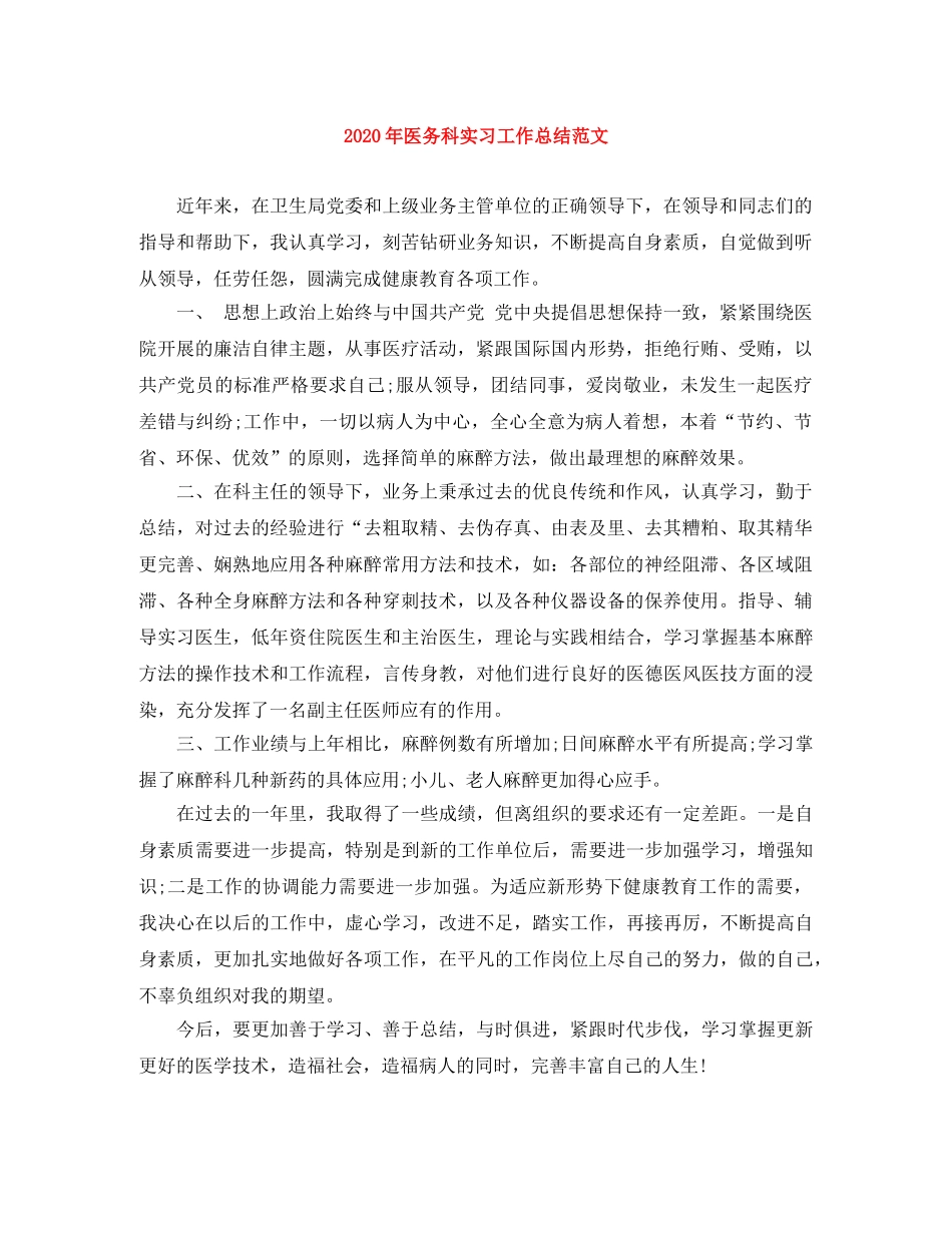2020年医务科实习工作总结范文 _第1页