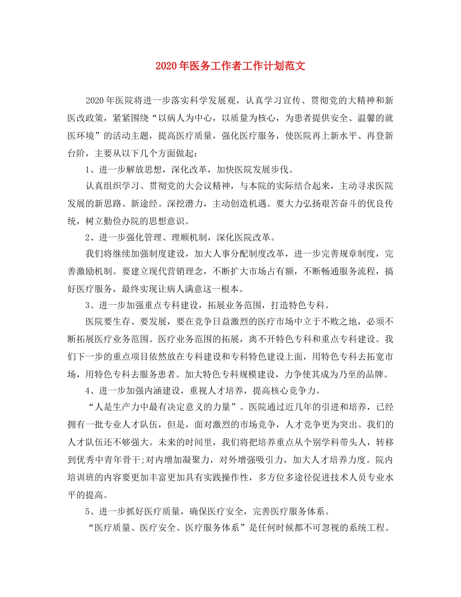 2020年医务工作者工作计划范文 _第1页