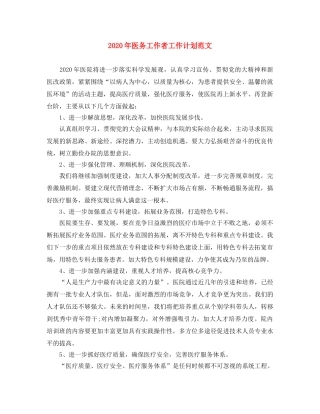 2020年医务工作者工作计划范文 