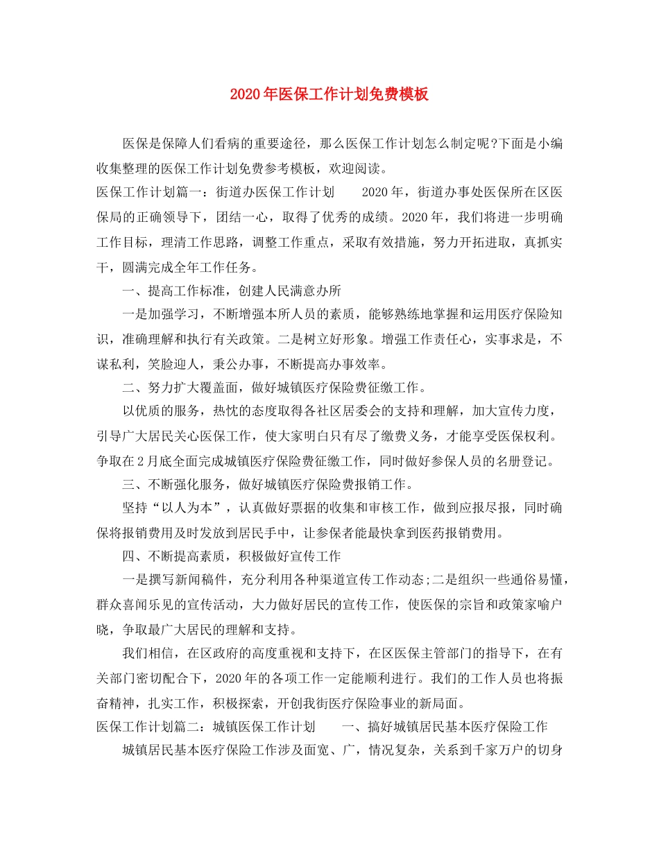 2020年医保工作计划免费模板 _第1页
