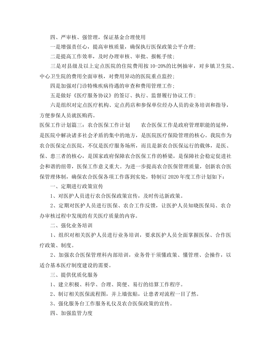 2020年医保工作计划免费模板 _第3页