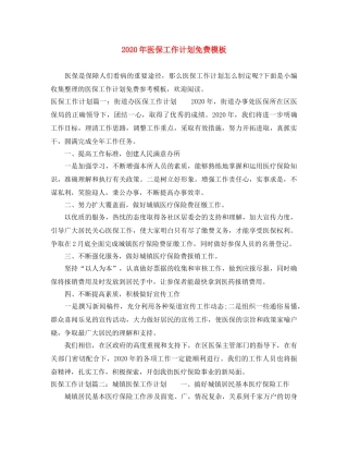2020年医保工作计划免费模板 