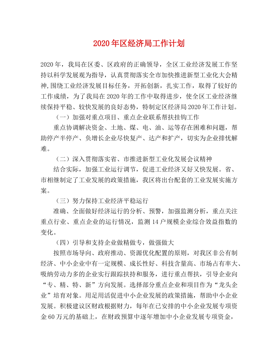 2020年区经济局工作计划 _第1页