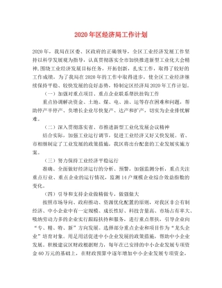 2020年区经济局工作计划 