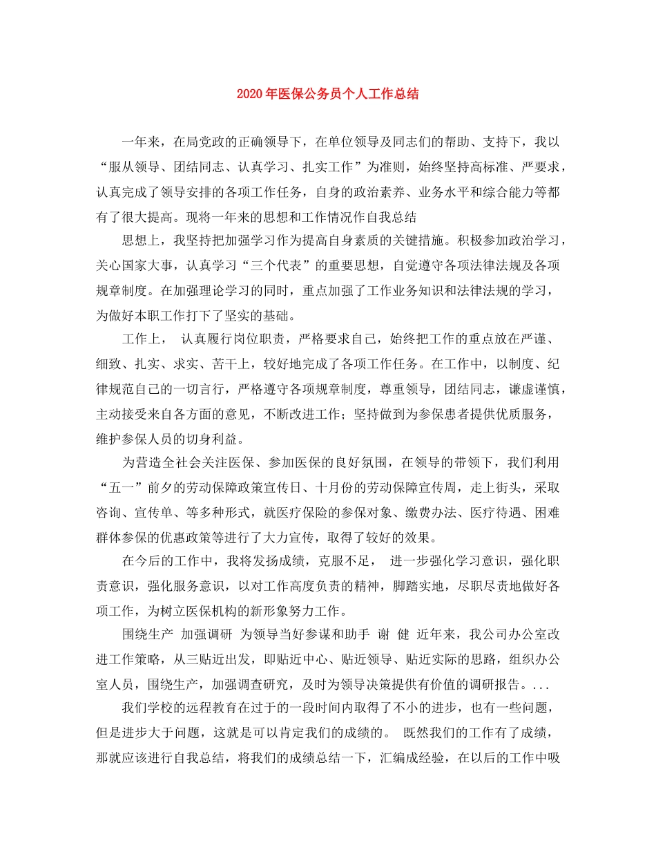 2020年医保公务员个人工作总结 _第1页