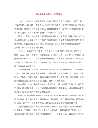2020年医保公务员个人工作总结 
