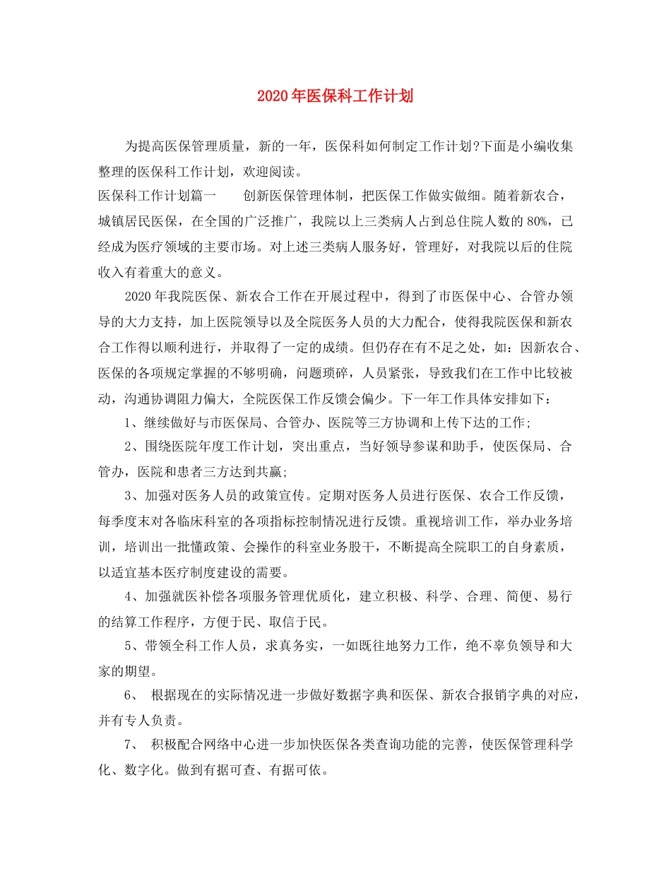 2020年医保科工作计划 _第1页