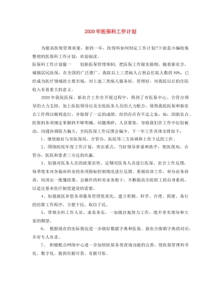 2020年医保科工作计划 