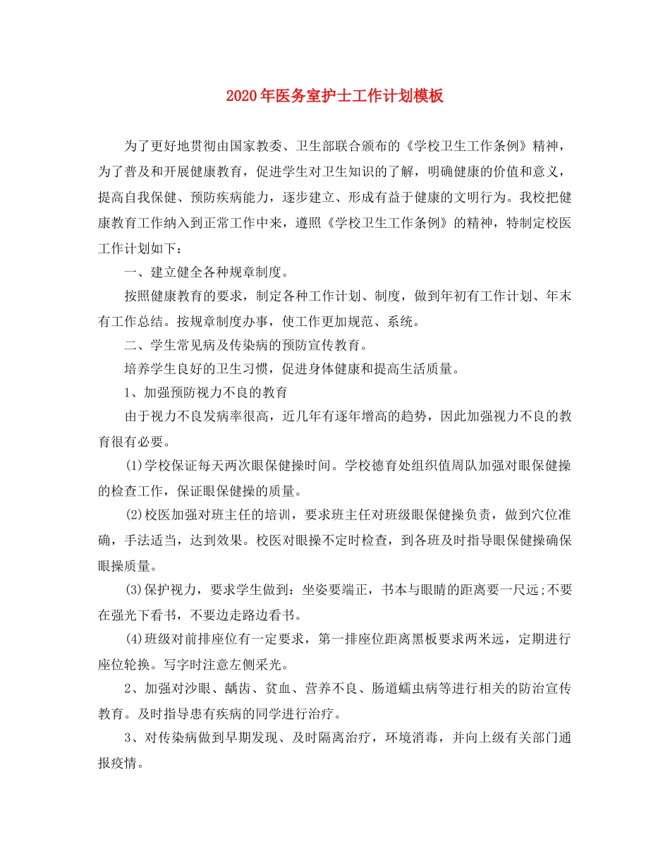 2020年医务室护士工作计划模板 _第1页