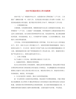 2020年区重点项目工作计划范例 