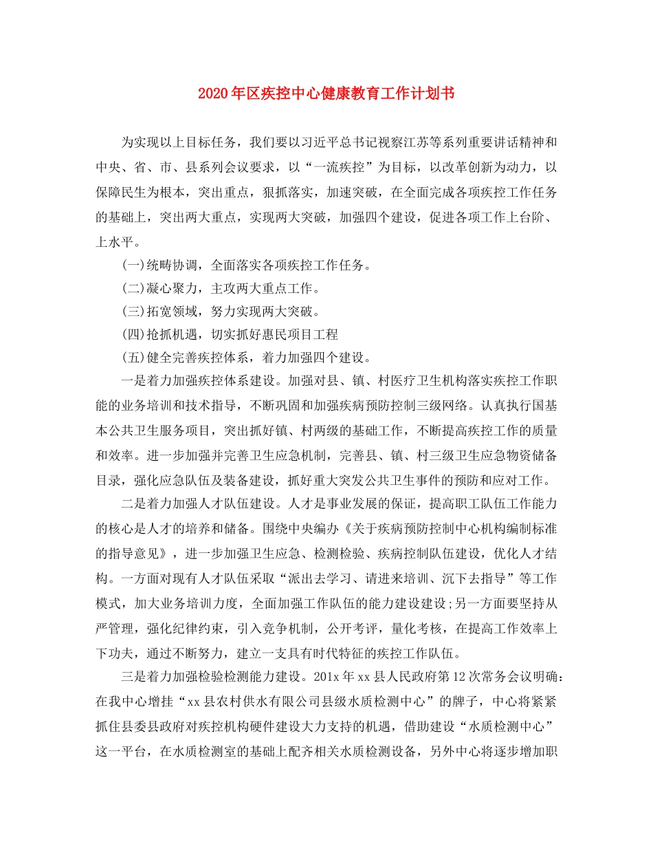 2020年区疾控中心健康教育工作计划书 _第1页