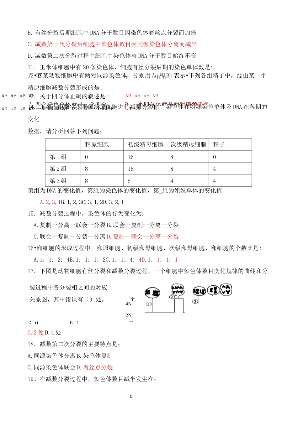 人教版高中生物必修二第节减数分裂和受精作用练习题_第2页