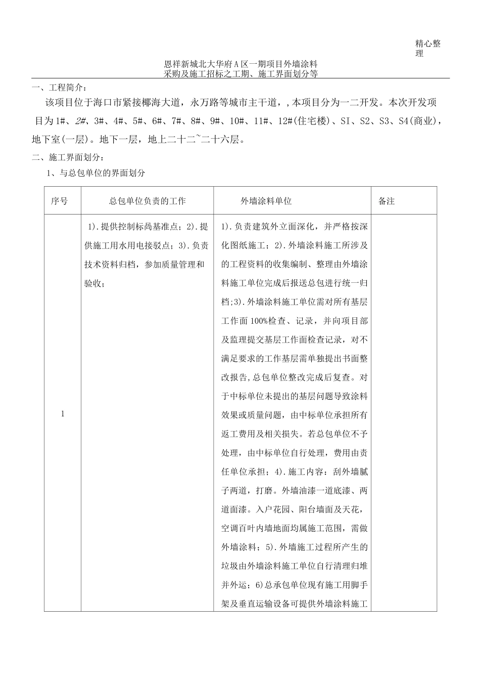外墙涂料界面划分_第1页