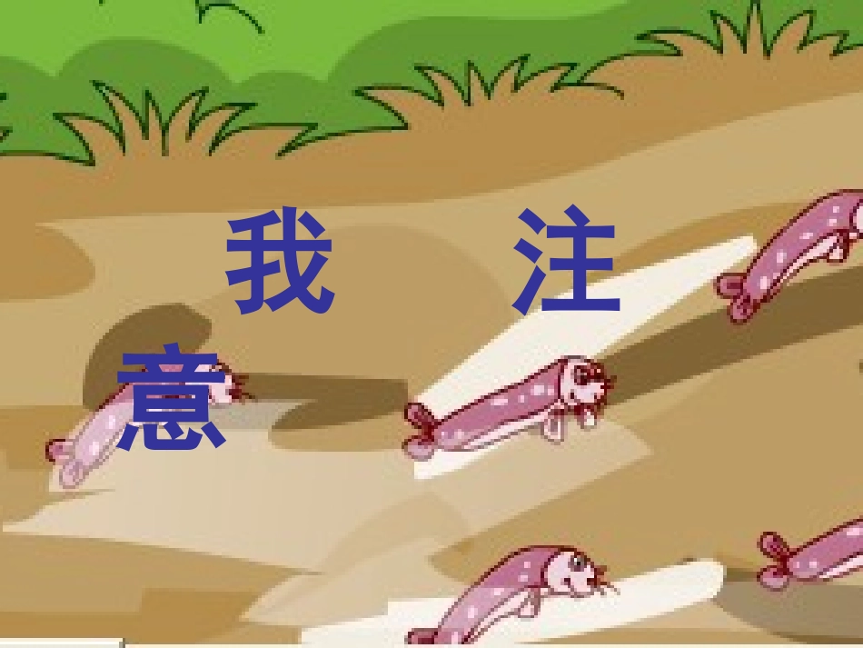 我注意我能行_第2页