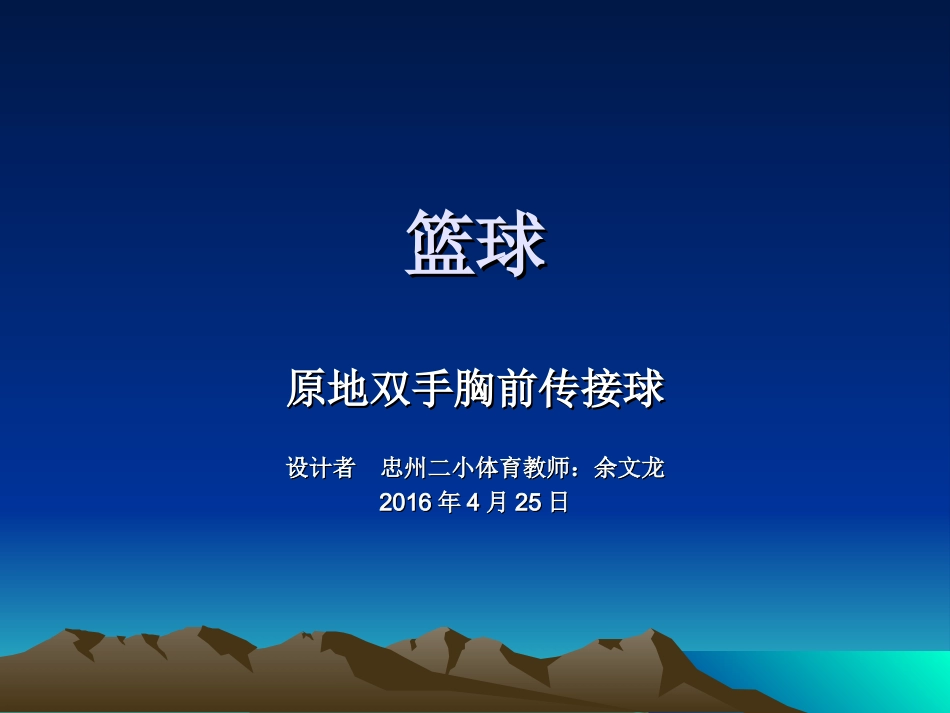 原地双手胸前传接球_第1页