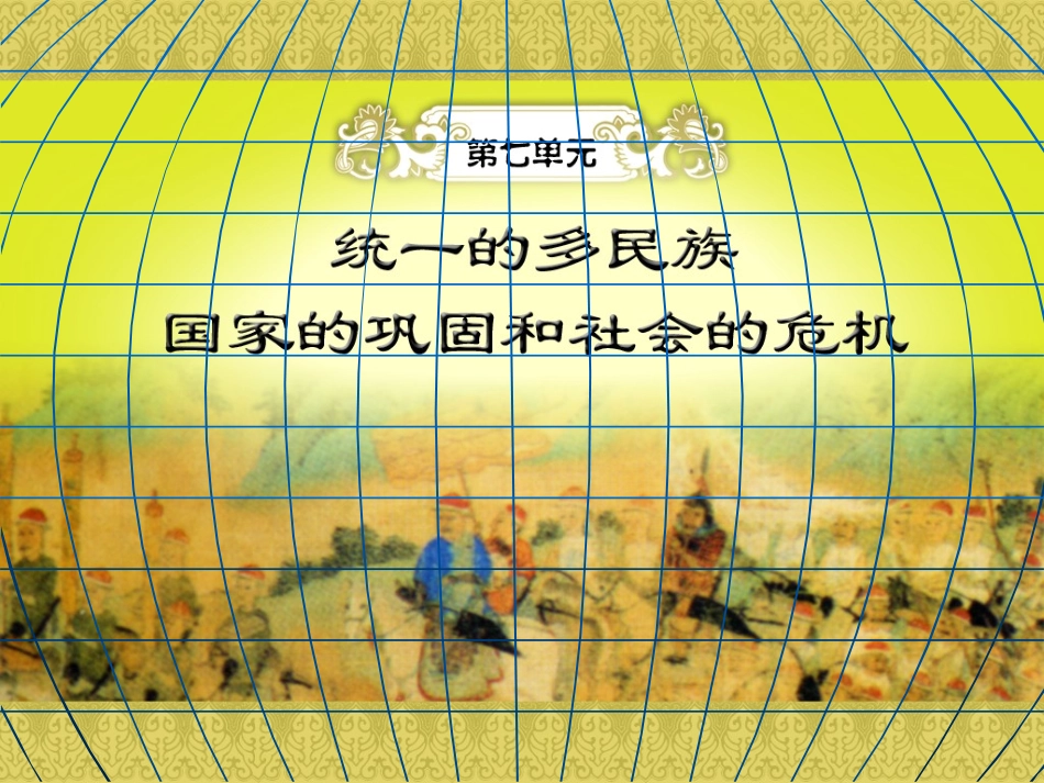 历史：第七单元《统一的多民族国家的巩固和社会危机》课件（岳麓版七年级下）_第1页