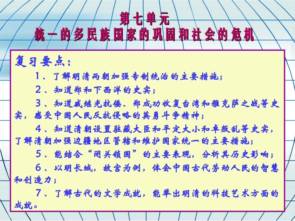 历史：第七单元《统一的多民族国家的巩固和社会危机》课件（岳麓版七年级下）_第3页