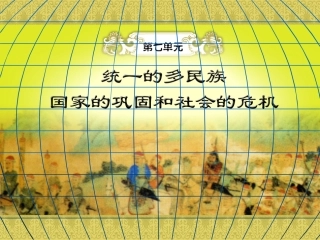 历史：第七单元《统一的多民族国家的巩固和社会危机》课件（岳麓版七年级下）