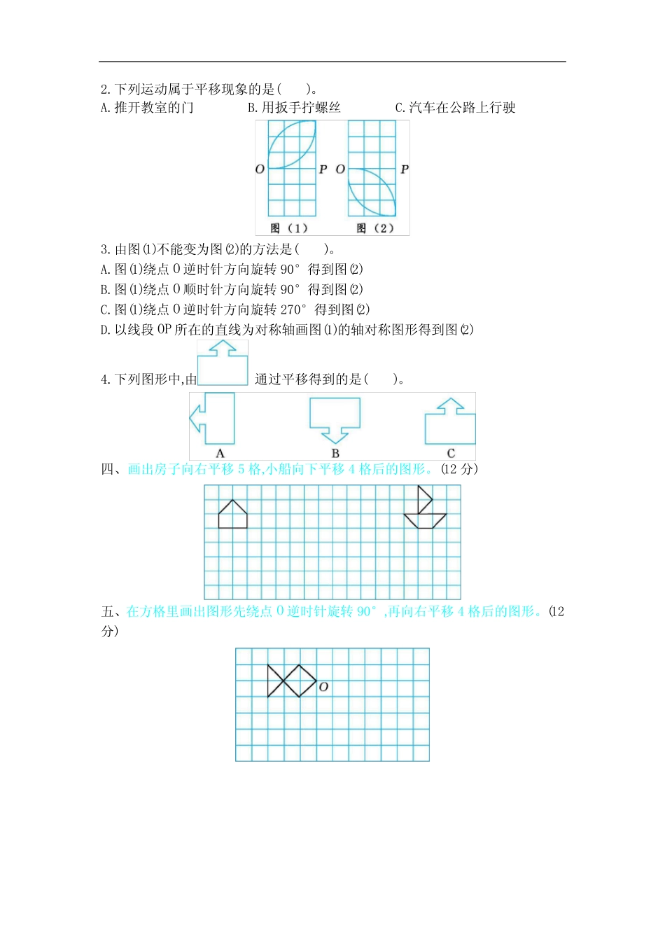师大版小学六年级下册数学第三单元《图形的运动》测试卷(含答案)_第2页