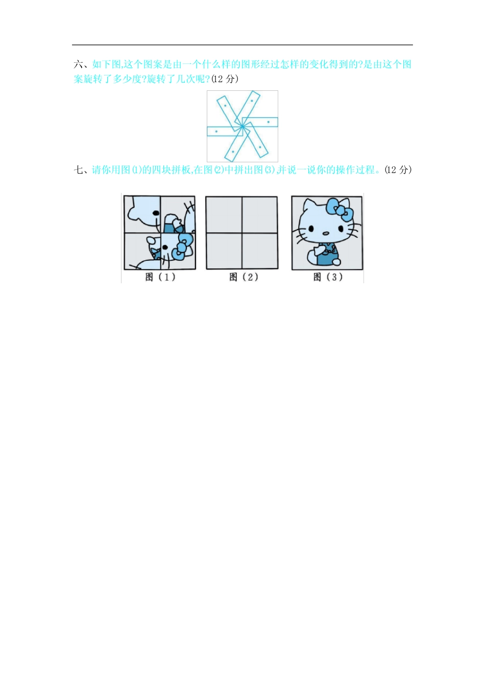 师大版小学六年级下册数学第三单元《图形的运动》测试卷(含答案)_第3页