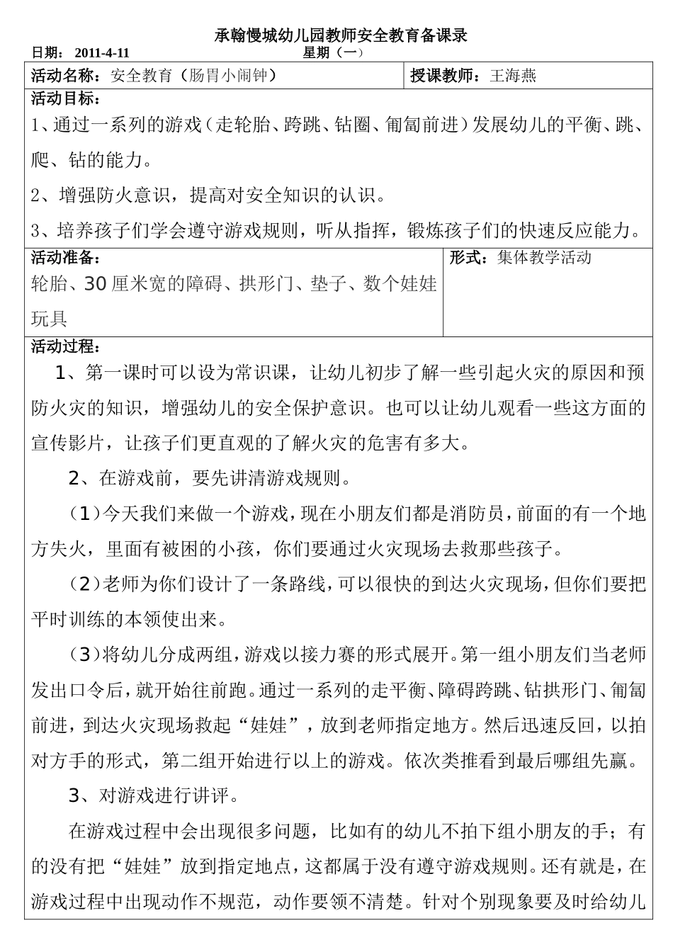 中二班4月份安全教育教案_第1页