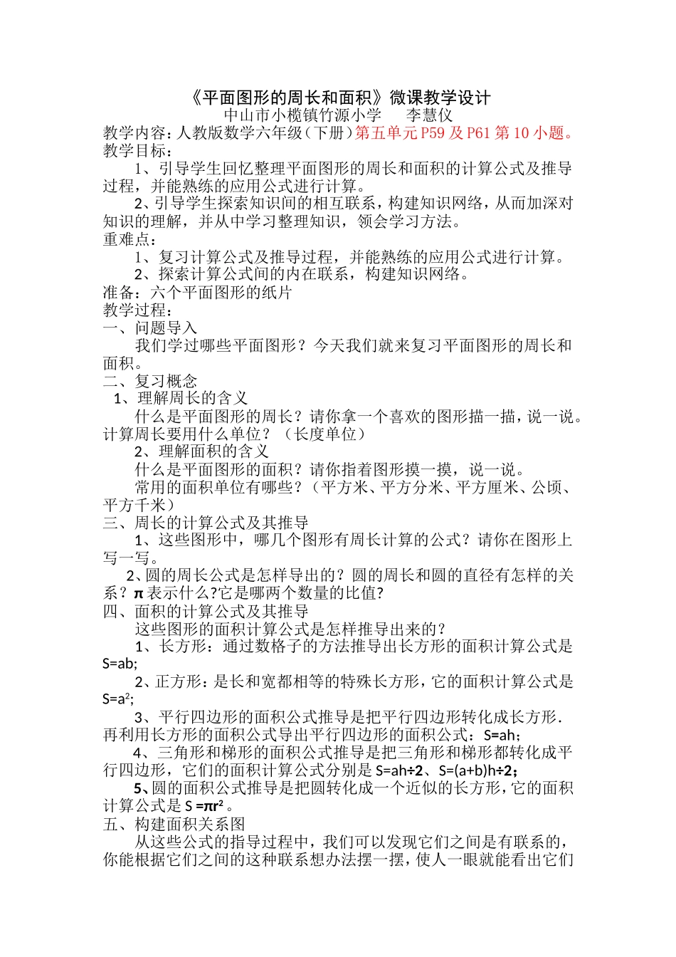 《平面图形的周长和面积》教学设计_第1页