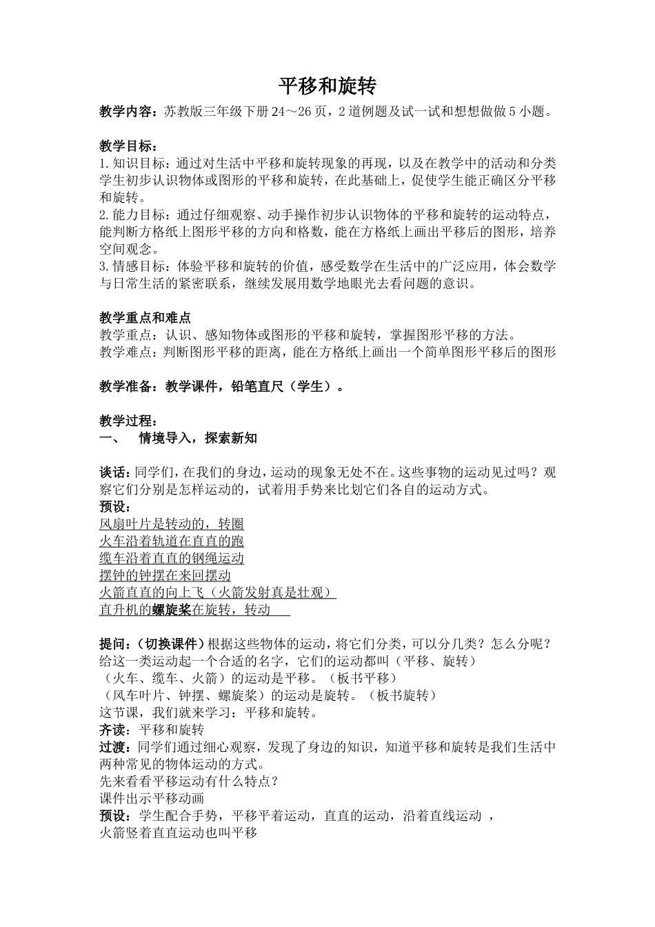 平移和旋转》完整教学设计_第1页