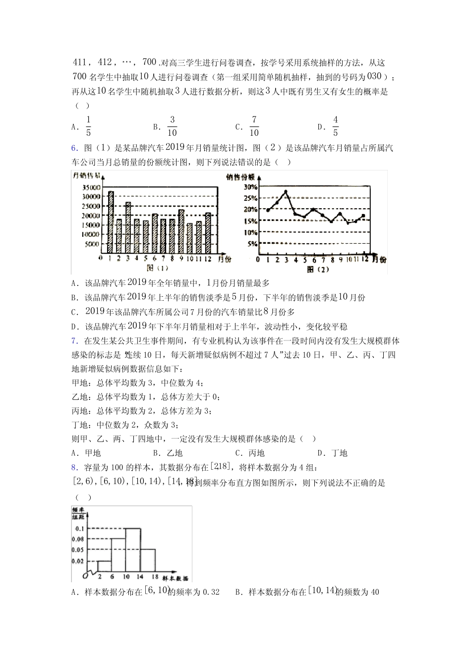 成都高新大源学校必修第二册第四单元《统计》检测题(含答案解析)_第2页