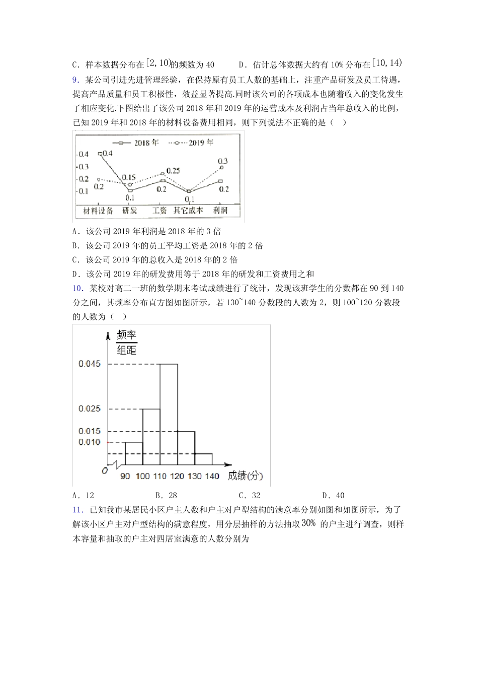 成都高新大源学校必修第二册第四单元《统计》检测题(含答案解析)_第3页