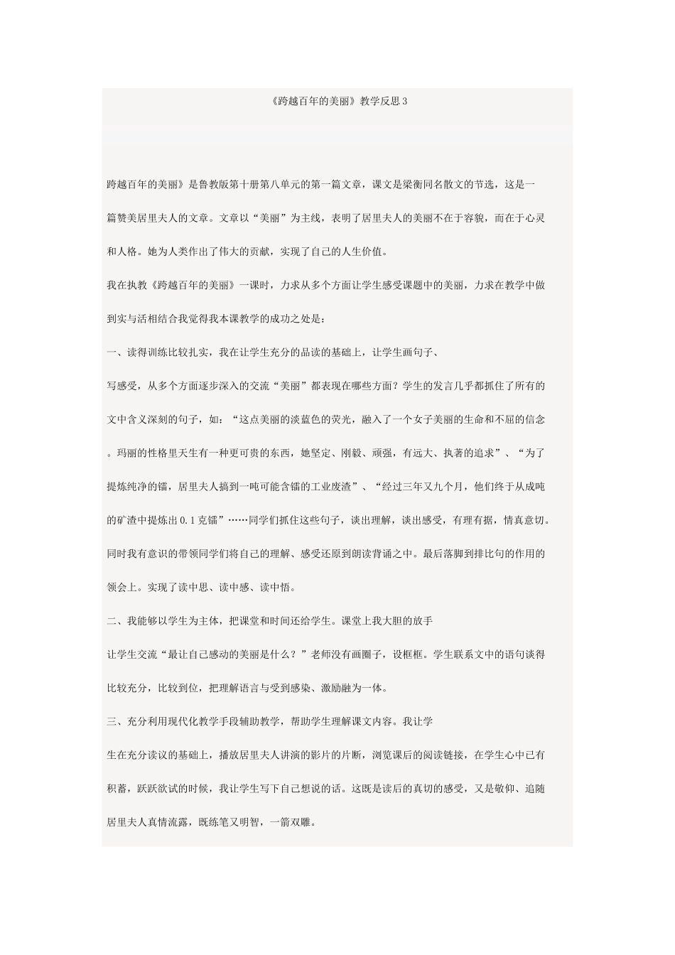 跨越百年的美丽教学反思_第1页