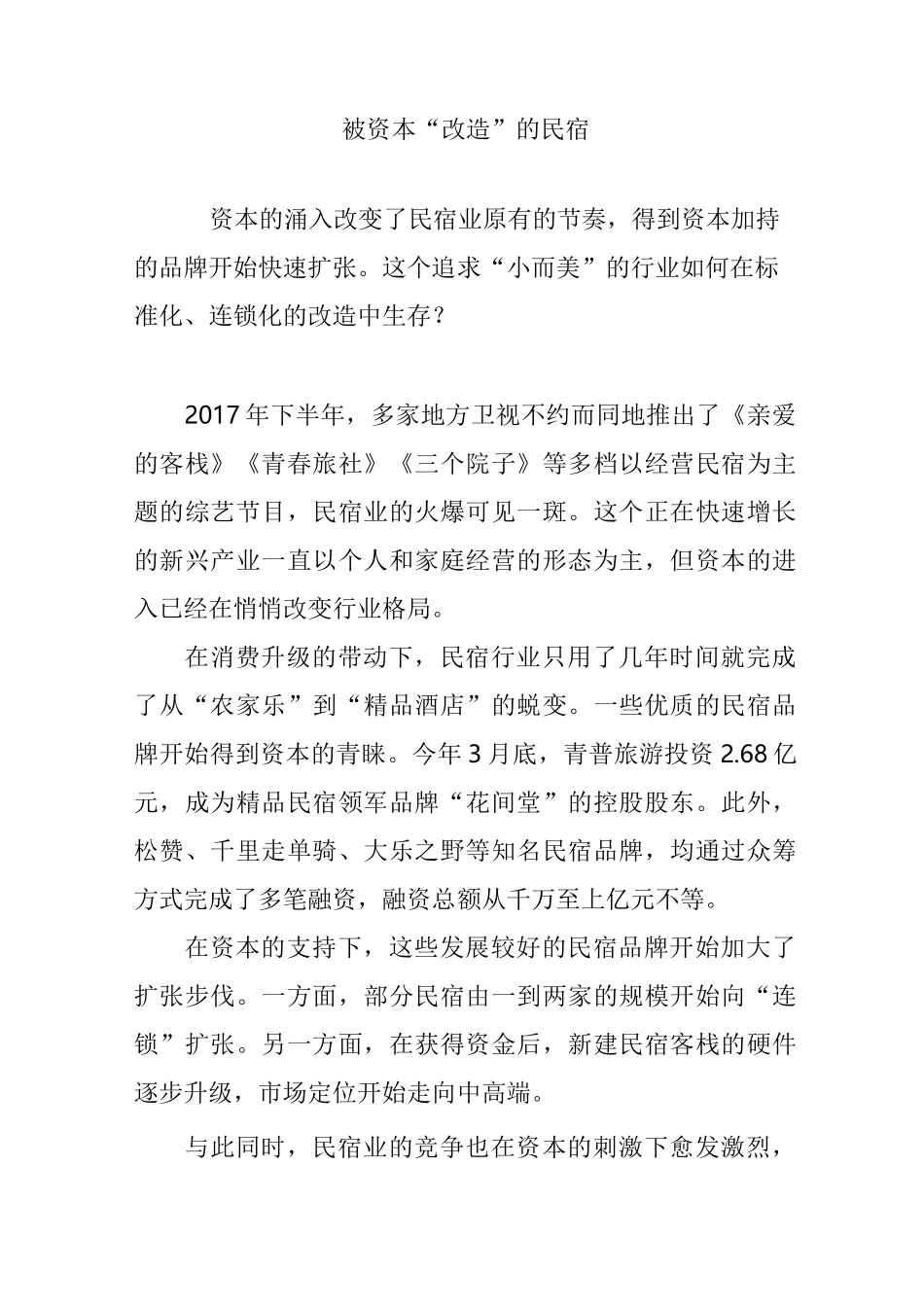 被资本改造”的民宿_第1页