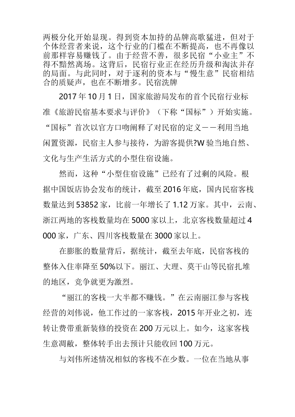 被资本改造”的民宿_第2页