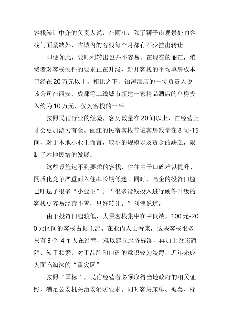 被资本改造”的民宿_第3页