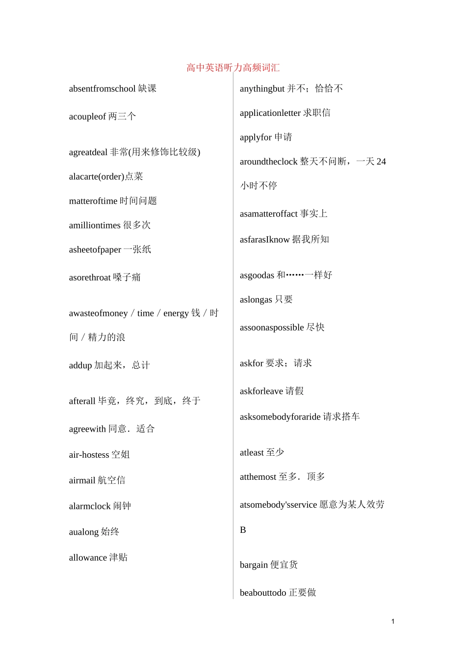 【高频词汇】高中英语听力高频词汇_第1页