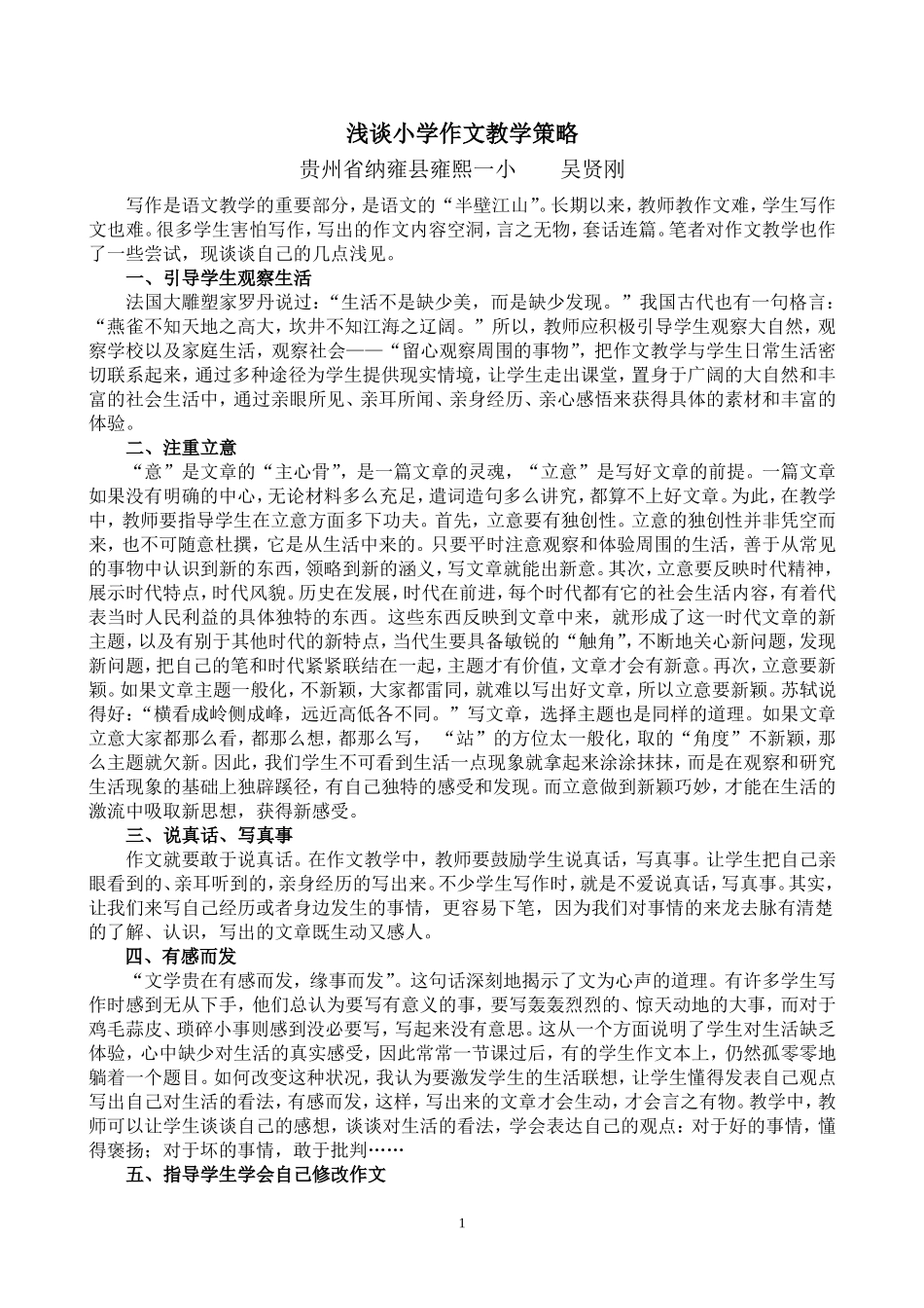 小学作文教学策略浅谈　吴贤刚_第1页