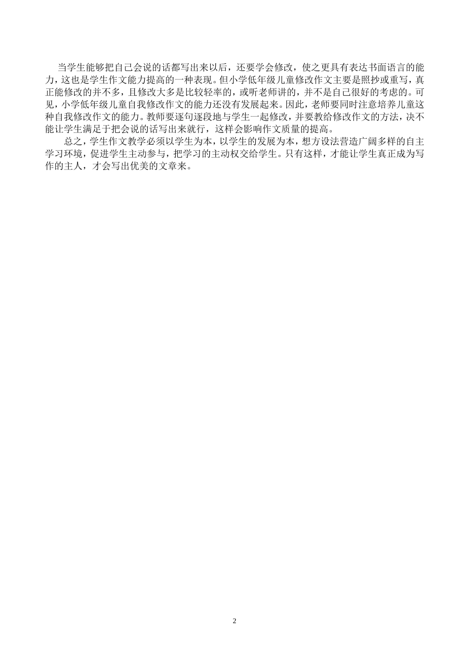 小学作文教学策略浅谈　吴贤刚_第2页