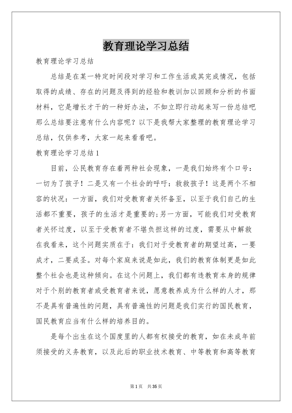 教育理论学习参考总结_第1页